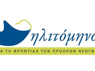 Ηλιτόμηνον: Για την φροντίδα των πρόωρων νεογνών!