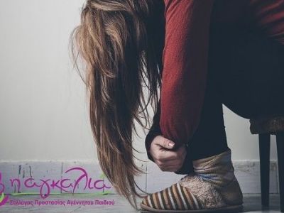 Μια ιστορία Ζωής: «Σε ηλικία 11 ετών, η Χριστίνα ήρθε αντιμέτωπη με την σκληρή πραγματικότητα του βιασμού»