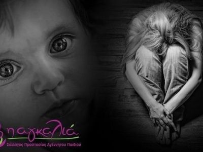 Μια ιστορία Ζωής...«Η βία για την αφαίρεση του παιδιού της ήταν χειρότερη από τη βία που η ίδια είχε υποστεί τόσα χρόνια»