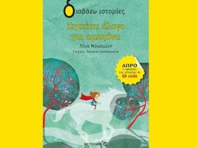 Ζητείται άλογο για αμαζόνα - Λίνα Μουσιώνη