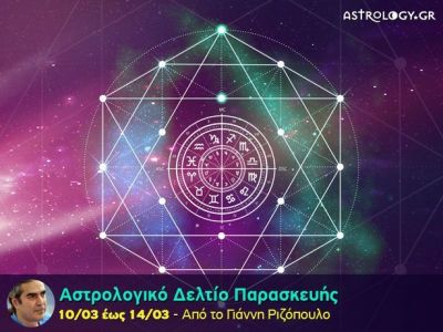Αστρολογικό δελτίο για όλα τα ζώδια, από 10/3 έως 14/3