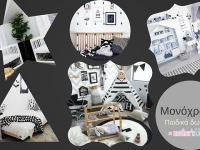 Deco: Τα μονόχρωμα παιδικά δωμάτια δεν είναι τόσο βαρετά όσο πιστεύετε