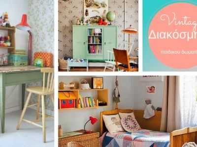 Deco: Vintage παιδικά δωμάτια
