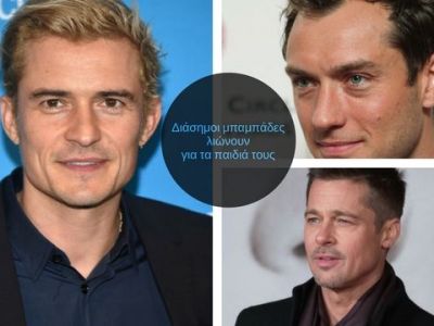 Ό,τι πιο χαριτωμένο! 10 διάσημοι μπαμπάδες λιώνουν για τα παιδιά τους