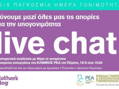Live Chat: Λύνουμε όλες τις απορίες για την υπογονιμότητα