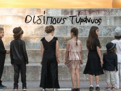 Αρχαίο δράμα από παιδιά…για παιδιά στο Μουσείο Μπενάκη!