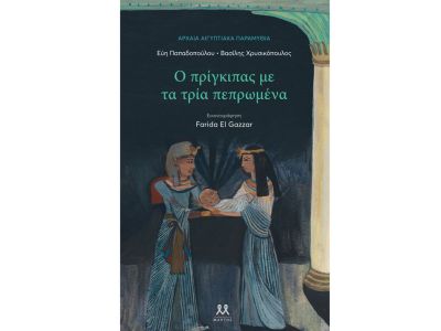 Ο πρίγκιπας με τα τρία πεπρωμένα: Παρουσίαση στο Beverley