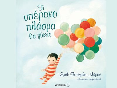 Τι υπέροχο πλάσμα θα γίνεις – Έμιλι Γουίνφιλντ Μάρτιν