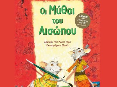 Οι μύθοι του Αισώπου, σε διασκευή Ρένας Ρώσση-Ζαΐρη!