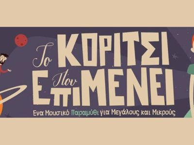 Το κορίτσι που επιμένει…, στην σκηνή του Θεάτρου Άβατον!