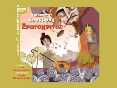 Ο πρώτος μου Κορνάρος: Ερωτόκριτος, σε διασκευή Λίνας Σωτηροπούλου!