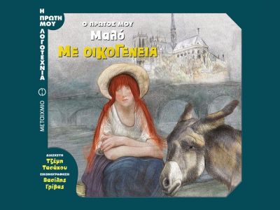 Ο πρώτος μου Μαλό: Με οικογένεια, σε διασκευή Τζέμης Τασάκου!