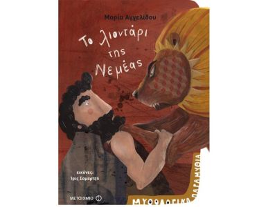 Μυθολογικά παραμύθια: Το λιοντάρι της Νεμέας – Μαρία Αγγελίδου