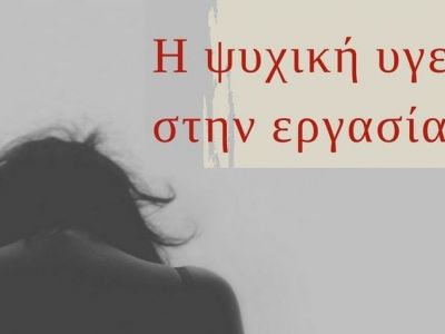 Παγκόσμια Ημέρα Ψυχικής Υγείας 2017: «Η ψυχική υγεία θέλει δουλειά»