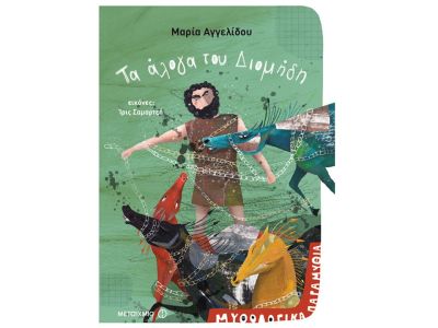 Μυθολογικά παραμύθια: Τα άλογα του Διομήδη, σε διασκευή Μαρίας Αγγελίδου