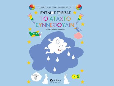 Το άταχτο Συννεφουλίνι – Ευγένιος Τριβιζάς