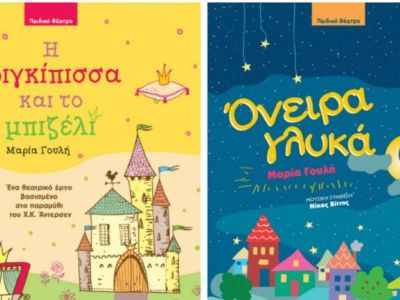 Εκδόσεις Σοκόλη: Σειρά «Παιδικό Θέατρο»