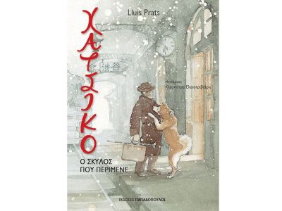 Χάτσικο: Ο σκύλος που περίμενε... Η ιστορία γραμμένη από τον Lluís Prats