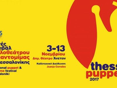 Το ThessPuppet επιστρέφει στην Θεσσαλονίκη!