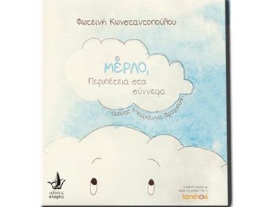 Πρόταση παιδικού βιβλίου: Μέρλο – Περιπέτεια στα σύννεφα: Παρουσίαση στο Beverley
