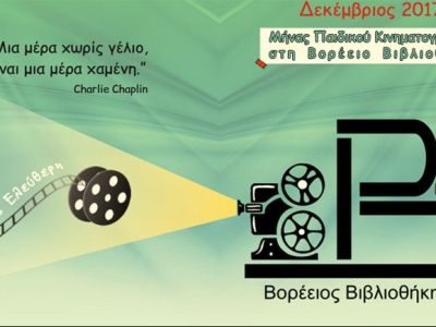 Μήνας Παιδικού Κινηματογράφου στη Δημοτική Βορέειο Βιβλιοθήκη Δήμου Αμαρουσίου