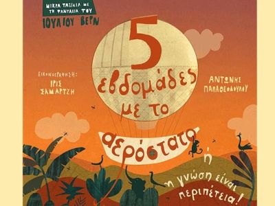 Παιδικό βιβλίο: «5 εβδομάδες με το αερόστατο» του  Αντώνη Παπαθεοδούλου