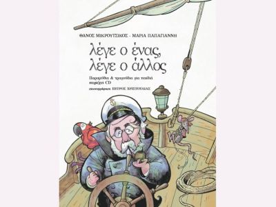 Βιβλίο για παιδιά: Παιδικά παραμύθια και τραγούδια από τον Θάνο Μικρούτσικο και Μαρία Παπαγιάννη