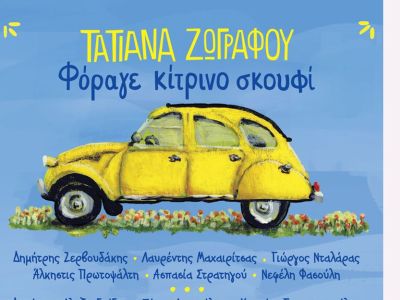 Παιδικό cd - Φόραγε κίτρινο σκουφί: Νέο άλμπουμ από την Τατιάνα Ζωγράφου