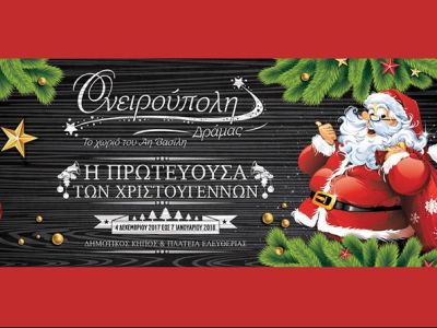 Χριστουγεννιάτικες εκδηλώσεις: Η Ονειρούπολη Δράμας 2017 – 2018 ξεκινά με τον Ευγένιο Τριβιζά!