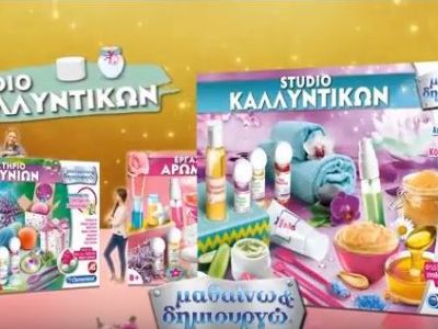 Εργαστήριο καλλυντικών για μικρά κορίτσια; Κι όμως υπάρχει!