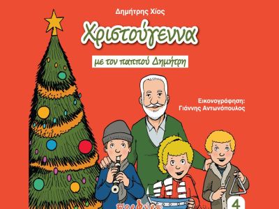 Παιδικό βιβλίο: Χριστούγεννα με τον παππού Δημήτρη του Δημήτρη Χίου