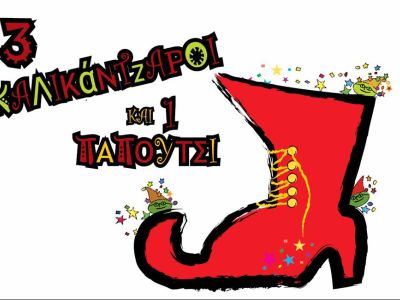 Χριστουγεννιάτικη παιδική παράσταση: 3 Καλικάντζαροι και 1 Παπούτσι στο Θέατρο Αλκμήνη