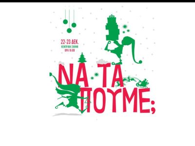 Χριστουγεννιάτικες εκδηλώσεις: «Να τα πούμε;»: Γιορτινές συναυλίες από το Ελληνικό Σχέδιο στη Στέγη