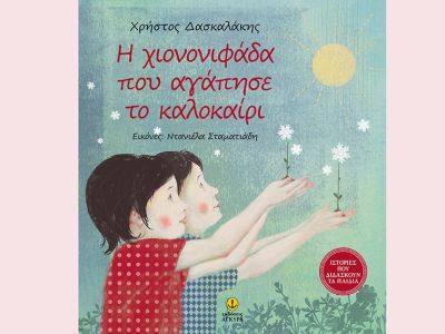 Βιβλίο για παιδιά: Η Χιονονιφάδα που αγάπησε το Καλοκαίρι του Χρήστου Δασκαλάκη