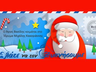 Ο Άγιος Βασίλης… κοιμάται στο Ίδρυμα Μιχάλης Κακογιάννης!