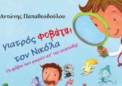 Παιδικό βιβλίο: Ο γιατρός φοβάται τον Νικόλα – Αντώνης Παπαθεοδούλου