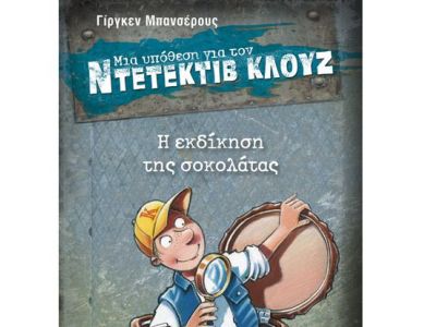 Παιδικό βιβλίο: Η εκδίκηση της σοκολάτας – Γίργκεν Μπανσέρους