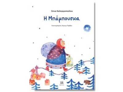 «Η Μπάμπουσκα» της Ξένιας Καλογεροπούλου στο Beverley Cafe!