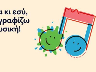 Δραστηριότητες για παιδιά με νοητική στέρηση: Έλα κι εσύ, ζωγραφίζω μουσική - Β' κύκλος