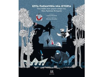 Επτά παραμύθια μια ιστορία – Γιώργος Νανούρης