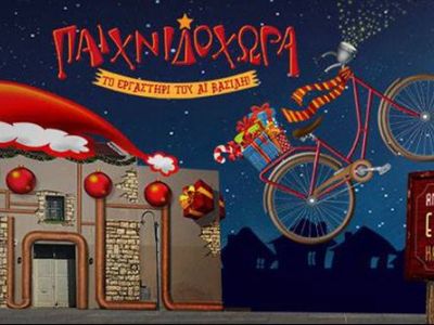 Χριστουγεννιάτικες εκδηλώσεις: Χριστουγεννιάτικη Παιχνιδοχώρα στο Ρέθυμνο!