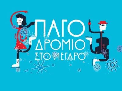 Χριστουγεννιάτικες εκδηλώσεις: Το Παγοδρόμιο του Μεγάρου μας περιμένει για 3η χρονιά!