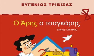 Παιδικό βιβλίο: Ο Άρης ο Τσαγκάρης – Ευγένιος Τριβιζάς