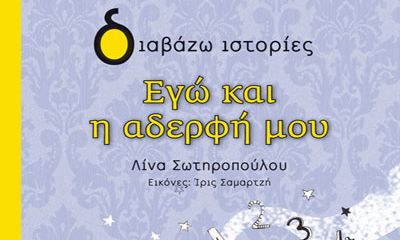 Παιδικό βιβλίο: Εγώ και η αδερφή μου – Λίνα Σωτηροπούλου