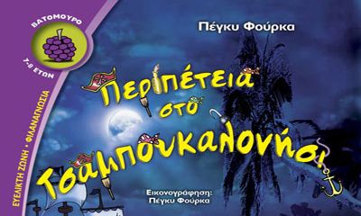 Παιδικό βιβλίο: Περιπέτεια στο Τσαμπουκαλονήσι – Πέγκυ Φούρκα