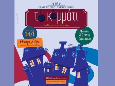 Παιδική μουσική θεατρική παράσταση: «Το κομμάτι»,από τον Γιώργο Δ. Λεμπέση στο Θέατρο Χώρα!