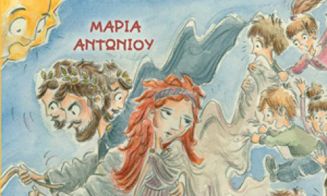 Παιδικό βιβλίο: Ο Δίας, το σόι του και η τρελοπαρέα 3 – Μαρία Αντωνίου