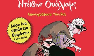 Παιδικό βιβλίο: Η γιαγιά μου η κλέφτρα – Ντέιβιντ Ουάλιαμς