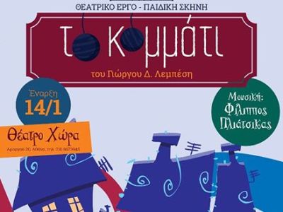 Παιδική παράσταση: Tο κομμάτι, του Γιώργου Δ. Λεμπέση στο Θέατρο Χώρα