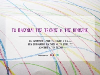 Bobos Arts Events: «Το παιχνίδι της τέχνης και της κίνησης»